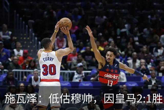 施瓦泽：低估穆帅，因皇马2:1胜巴萨