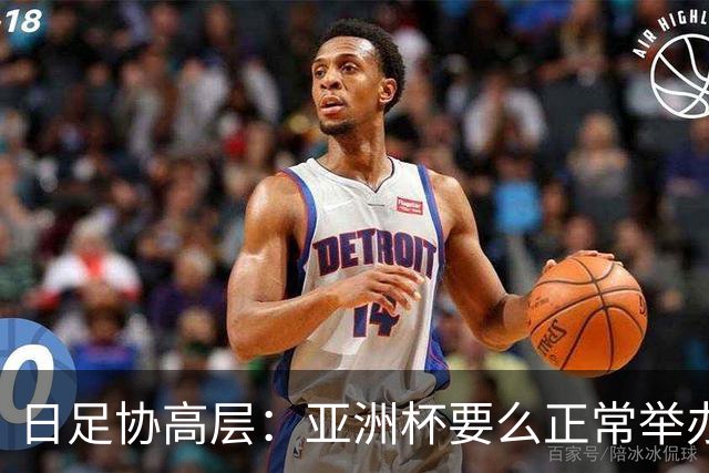 日足协高层：亚洲杯要么正常举办要么延期，但不会更换举办地