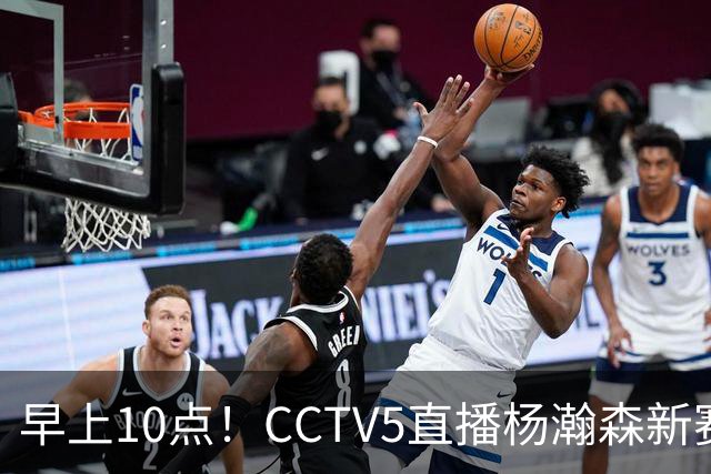 早上10点！CCTV5直播杨瀚森新赛季首秀，利拉德正式回归，布克遇带队复仇