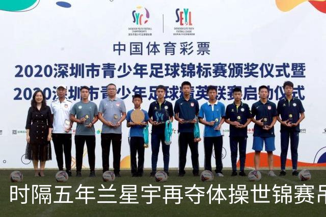 时隔五年兰星宇再夺体操世锦赛吊环冠军