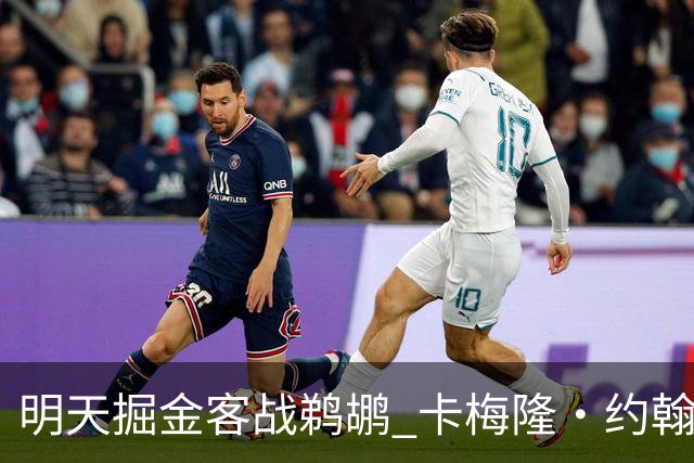 明天掘金客战鹈鹕 卡梅隆·约翰逊因右脚踝扭伤小概率出战