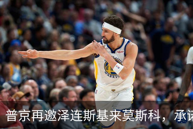 普京再邀泽连斯基来莫斯科，承诺保障安全，但要求先谈妥和平协议