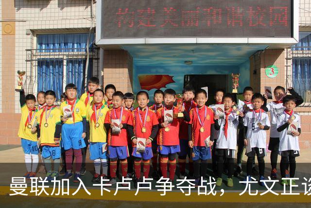 曼联加入卡卢卢争夺战，尤文正谈续约