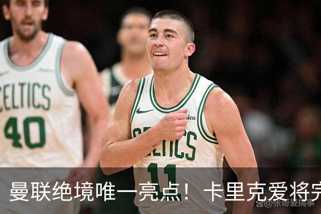 曼联绝境唯一亮点！卡里克爱将完美爆发！踢出红魔生涯最佳一战