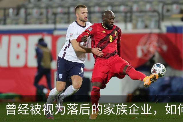 曾经被视为落后的家族企业，如何成为中国民营经济的试金石？｜首届传承大会