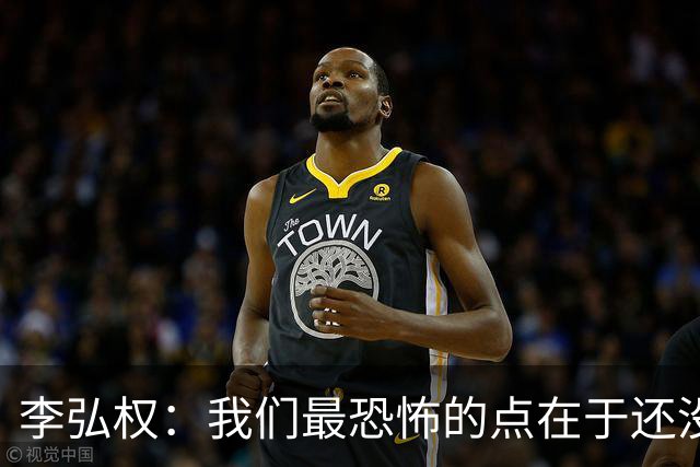 李弘权：我们最恐怖的点在于还没有达到一个好的状态