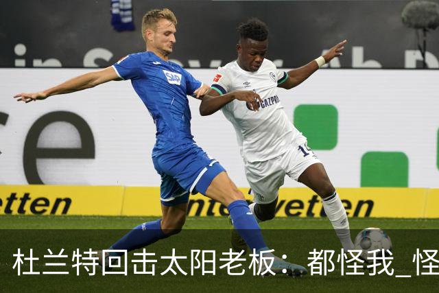 杜兰特回击太阳老板：都怪我 怪我36岁依然保持顶级水平