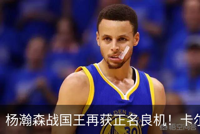杨瀚森战国王再获正名良机！卡尔森三人缺阵，小杨成内线唯一替补