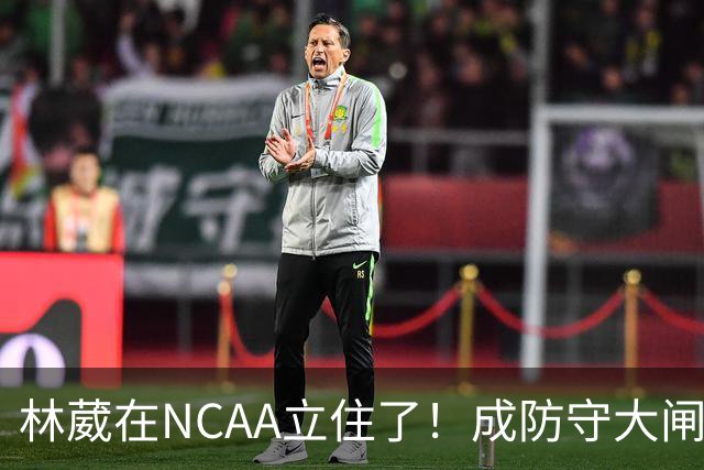 林葳在NCAA立住了！成防守大闸，持球+篮板可圈可点，就差效率了！