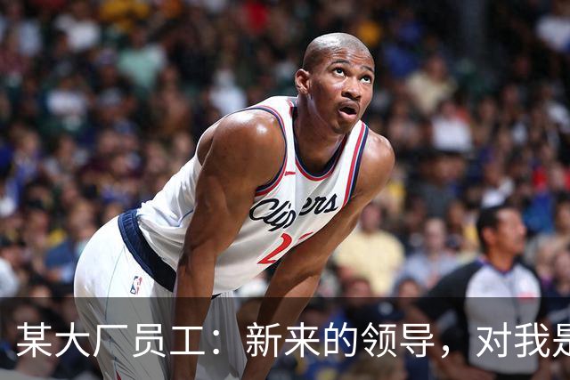 某大厂员工：新来的领导，对我是本地拆迁户抱有很大的敌意