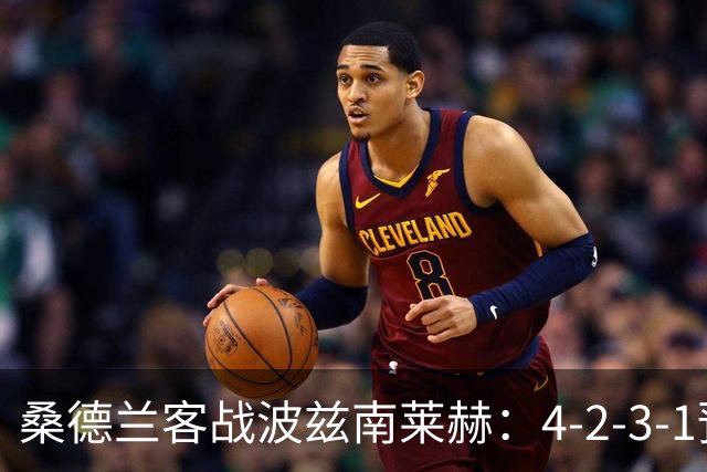 桑德兰客战波兹南莱赫：4-2-3-1预测阵容