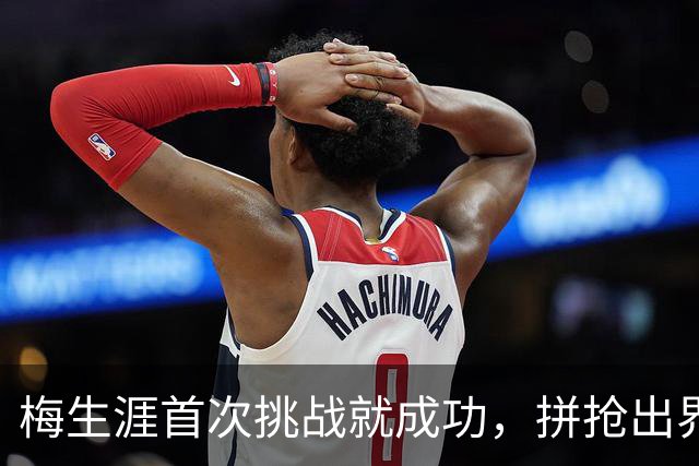梅生涯首次挑战就成功，拼抢出界改判火箭球权