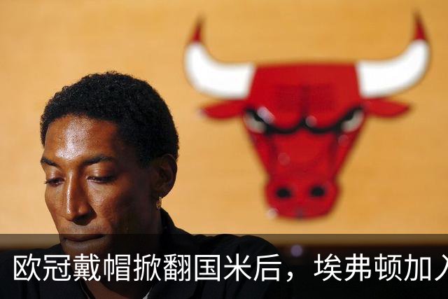欧冠戴帽掀翻国米后，埃弗顿加入特雷索尔迪争夺战
