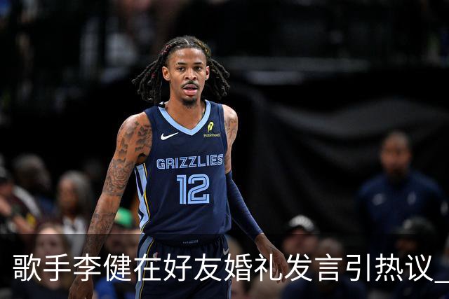 歌手李健在好友婚礼发言引热议 网友大赞致辞天花板