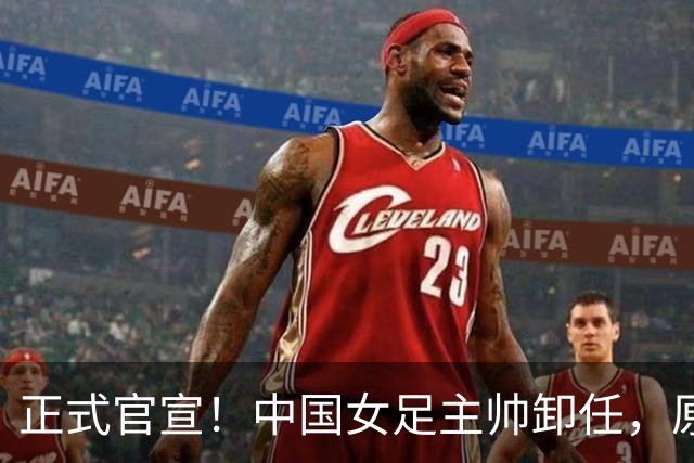 正式官宣！中国女足主帅卸任，原因揭晓，球迷呼吁，最大热门浮出