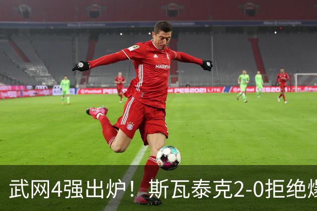 武网4强出炉！斯瓦泰克2-0拒绝爆冷，最大黑马曝光，奥胖逆袭夺冠？