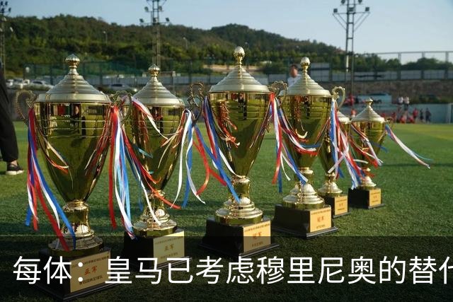 每体：皇马已考虑穆里尼奥的替代人选，德尚进入候选名单