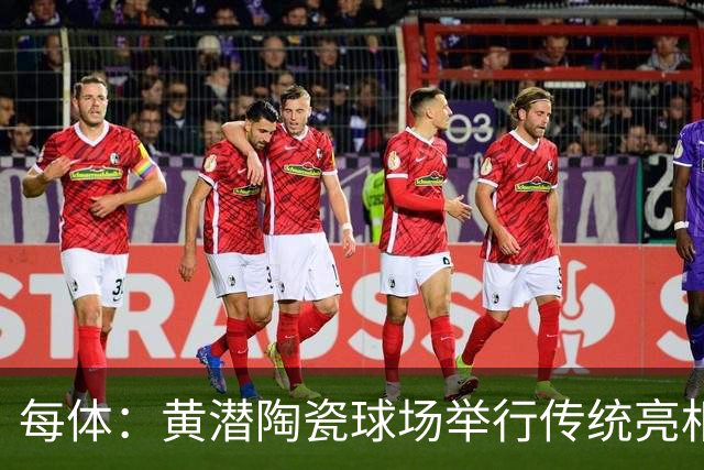 每体：黄潜陶瓷球场举行传统亮相，1200人同庆