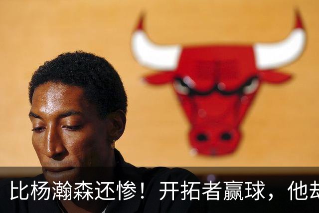 比杨瀚森还惨！开拓者赢球，他却高兴不起来！大合同没了，NBA生涯恐也悬了