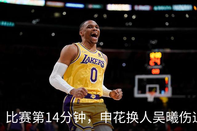 比赛第14分钟，申花换人吴曦伤退，汪海健替补登场