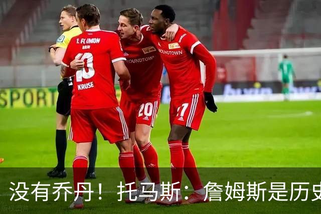 没有乔丹！托马斯：詹姆斯是历史第一人！贾巴尔前二！