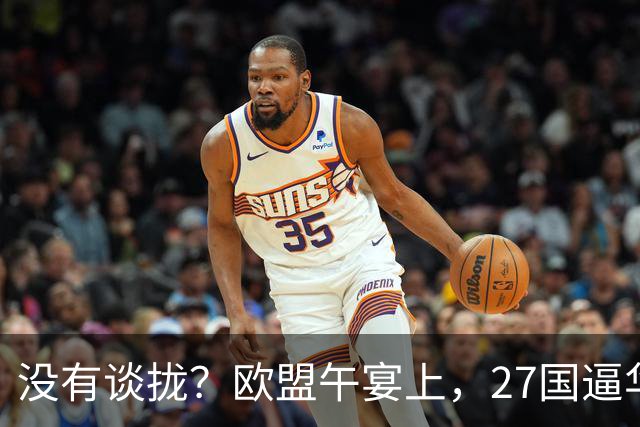 没有谈拢？欧盟午宴上，27国逼华付出更高代价，中欧转折点未出现