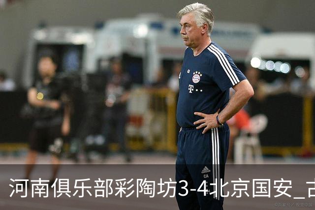 河南俱乐部彩陶坊3-4北京国安 古斯塔沃梅开二度