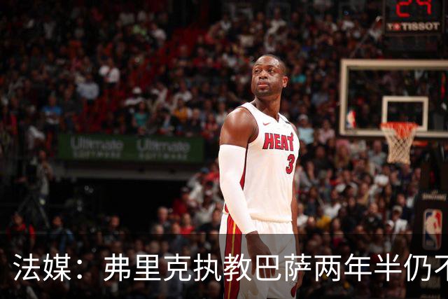 法媒：弗里克执教巴萨两年半仍不会西语，发布会靠助手翻译