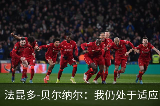 法昆多-贝尔纳尔：我仍处于适应西甲的过程中，需改进纪律性
