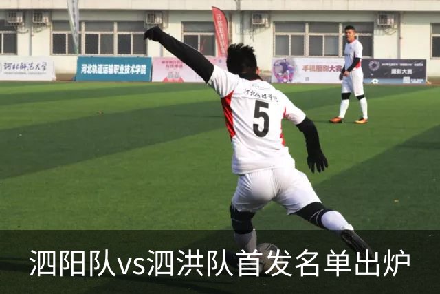 泗阳队vs泗洪队首发名单出炉