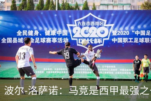 波尔-洛萨诺：马竞是西甲最强之一；主帅马诺洛值得信任