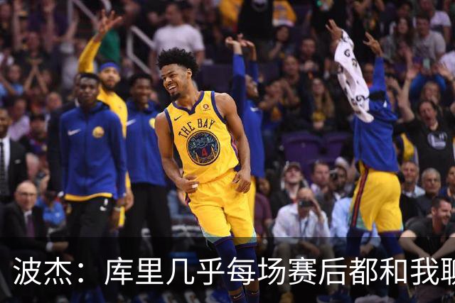 波杰：库里几乎每场赛后都和我聊天 经常劝我第二天别来训练馆