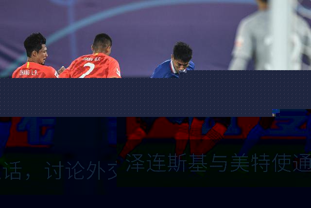 泽连斯基与美特使通话，讨论外交解决乌克兰危机