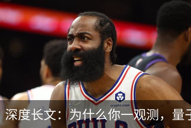 深度长文：为什么你一观测，量子世界就“定格”了？