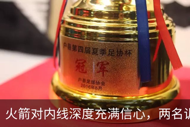 火箭对内线深度充满信心，两名训练营合同球员都是双向合同竞争者