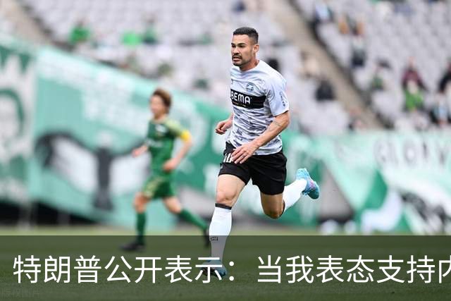 特朗普公开表示：当我表态支持内塔尼亚胡时，局势彻底扭转，他不仅没有遭遇惨败，反而后发制人，让选举陷入僵局，这一切都发生在我支持后