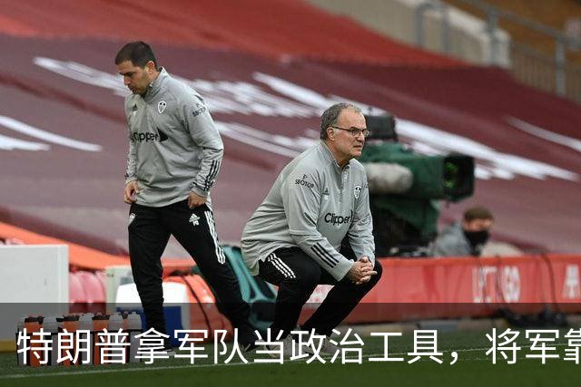 特朗普拿军队当政治工具，将军靠忠诚上位，军队被派去对付公民