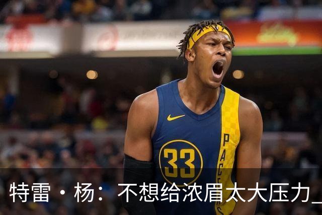特雷·杨：不想给浓眉太大压力 但我想帮他冲击MVP