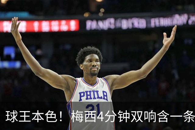 球王本色！梅西4分钟双响含一条龙，迈阿密国际3-1客胜亚特兰大联