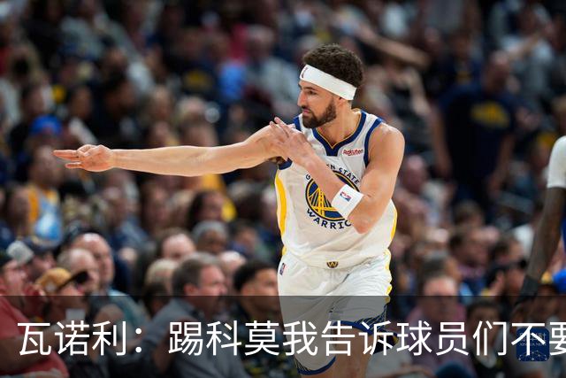 瓦诺利：踢科莫我告诉球员们不要看积分榜，要带着勇气去踢球
