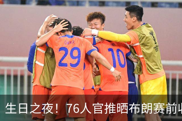 生日之夜！76人官推晒布朗赛前收到生日蛋糕后欣喜合影