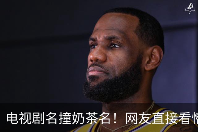 电视剧名撞奶茶名！网友直接看懵：追剧点单傻傻分不清