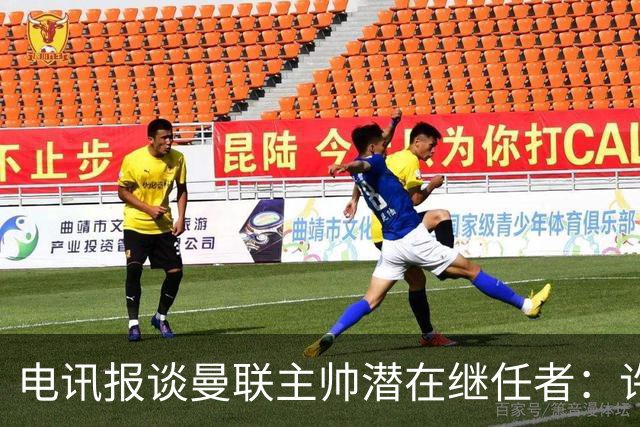 电讯报谈曼联主帅潜在继任者：许尔策勒适配度最高，埃迪·豪居次