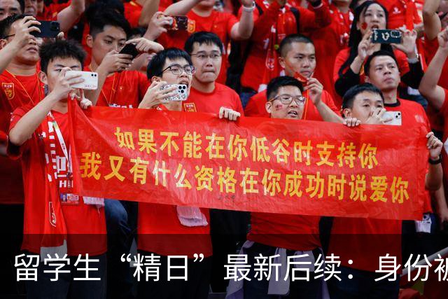 留学生“精日”最新后续：身份被扒，知情人曝更多内幕，校方出手