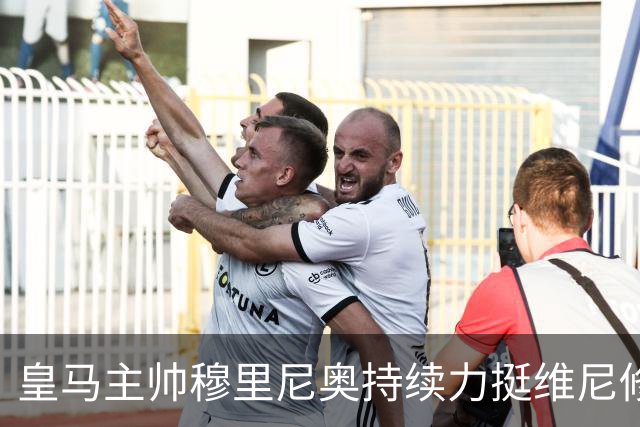 皇马主帅穆里尼奥持续力挺维尼修斯，温情保护策略已经失效