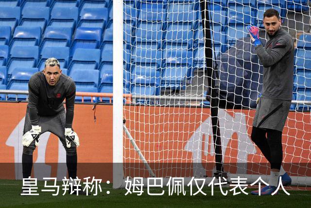 皇马辩称：姆巴佩仅代表个人