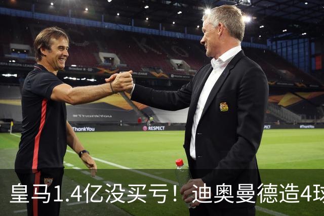 皇马1.4亿没买亏！迪奥曼德造4球，这新人确实很牛！