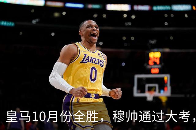 皇马10月份全胜，穆帅通过大考，皇马高层十分认可穆帅的带队表现