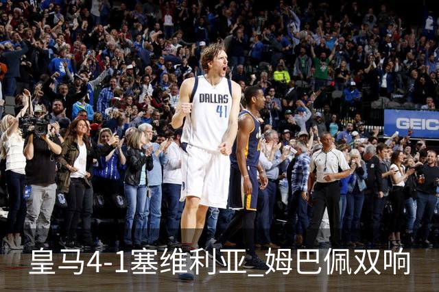 皇马4-1塞维利亚 姆巴佩双响