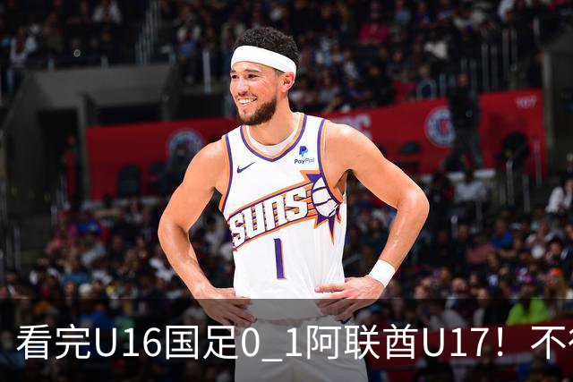 看完U16国足0 1阿联酋U17！不得不承认的5个事实，国足恐无缘出线